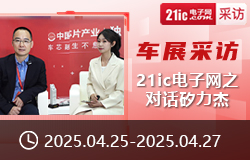 【車展采訪】21ic電子網(wǎng)之對(duì)話矽力杰-sv